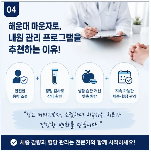 부산 해운대 마운자로, 자가주사 대신 내원 관리 프로그램 추천!